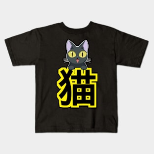 Black Cat with Japanese Kanji Kids T-Shirt